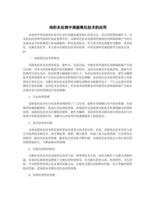 浅析水处理中高级氧化技术的应用