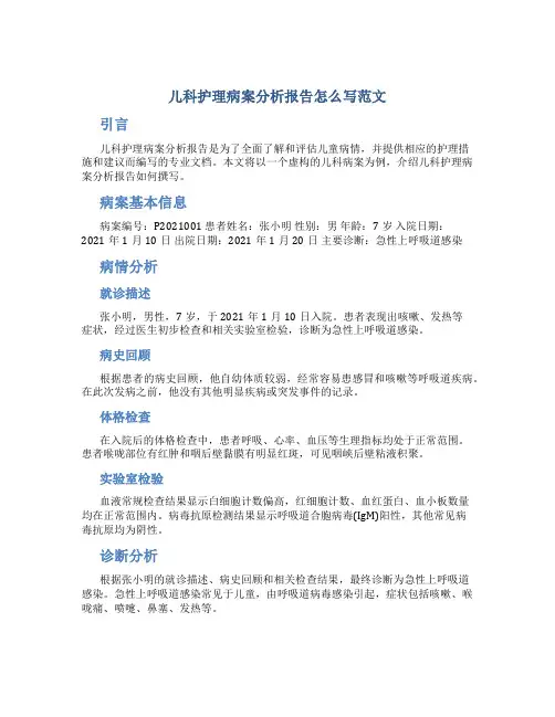 儿科护理病案分析报告怎么写范文