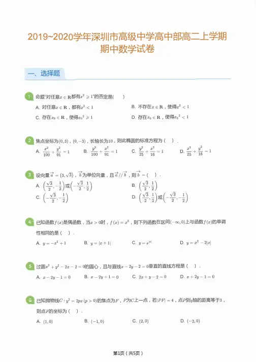 2019_2020学年深圳市高级中学高中部高二上学期期中数学试卷及答案版
