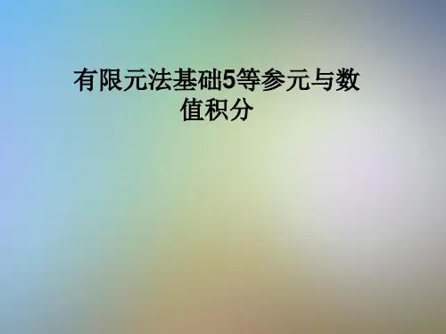 有限元法基础5等参元与数值积分