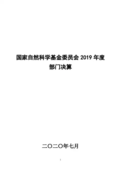 国家自然科学基金委员会2019年度