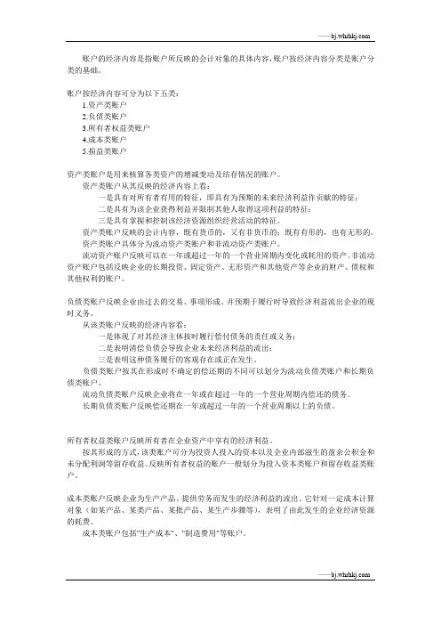 账户的基本分类——按经济内容分类
