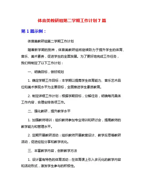 体音美教研组第二学期工作计划7篇