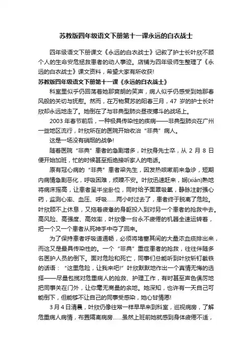 苏教版四年级语文下册第十一课永远的白衣战士