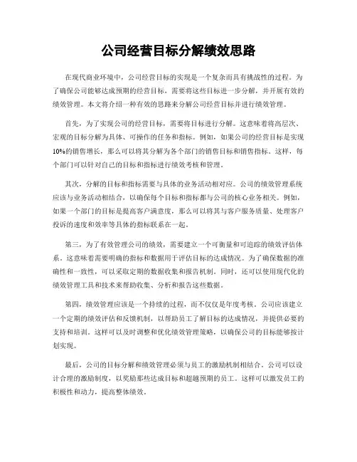 公司经营目标分解绩效思路