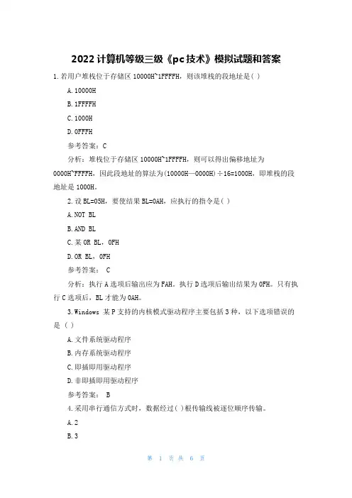 2022计算机等级三级《pc技术》模拟试题和答案