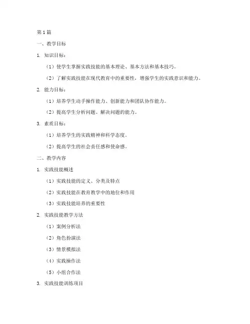 实践技能教学大纲(3篇)