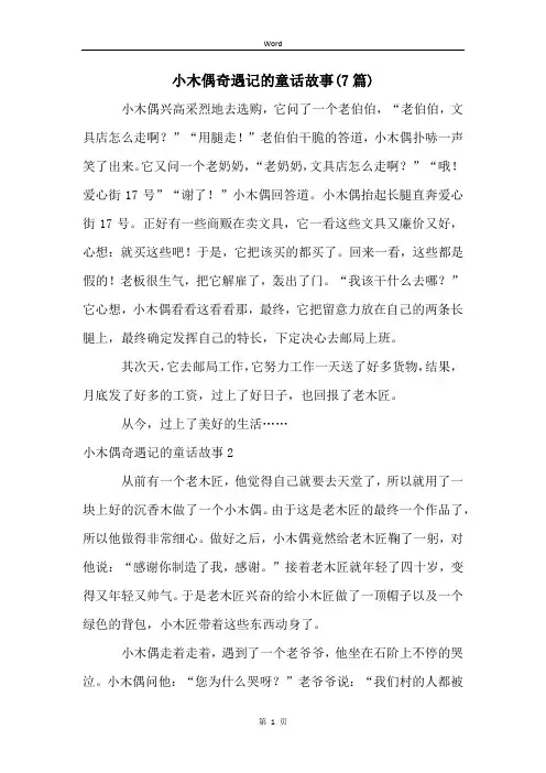 小木偶奇遇记的童话故事(7篇)