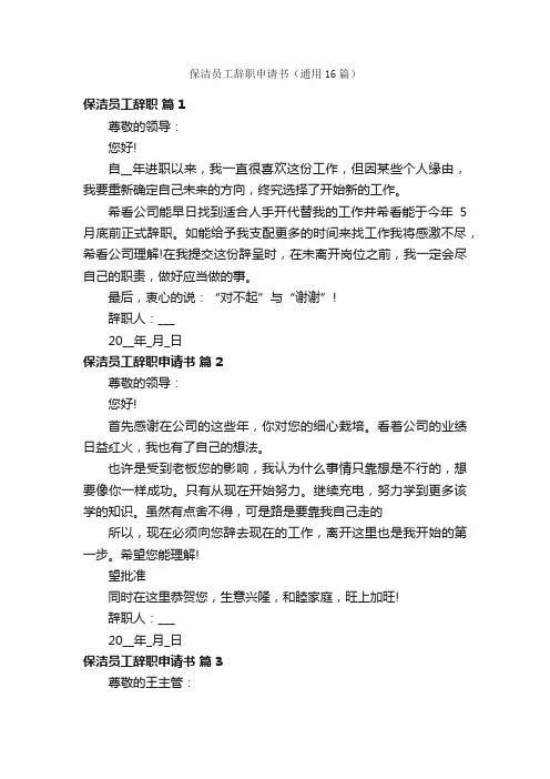 保洁员工辞职申请书（通用16篇）