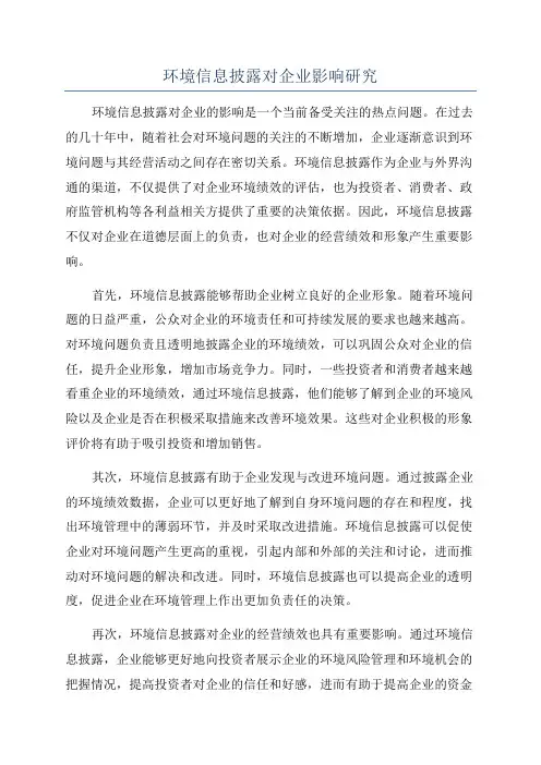 环境信息披露对企业影响研究