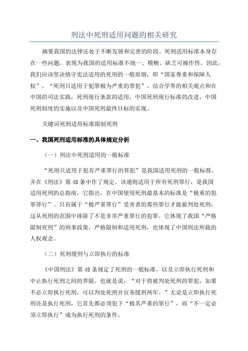 刑法中死刑适用问题的相关研究