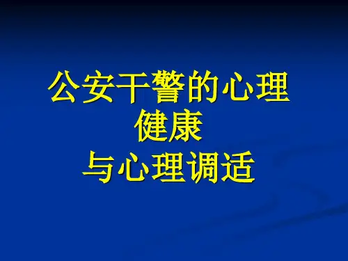 公安干警的心理健康与心理调适
