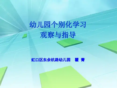 幼儿园个别化学习的观察指导