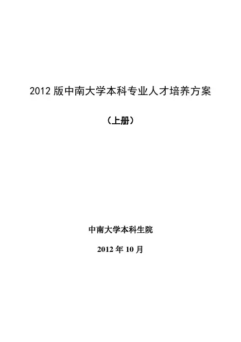 2012版中南大学本科专业人才培养方案