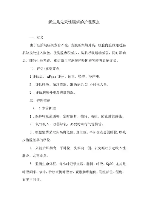 新生儿先天性膈疝的护理要点