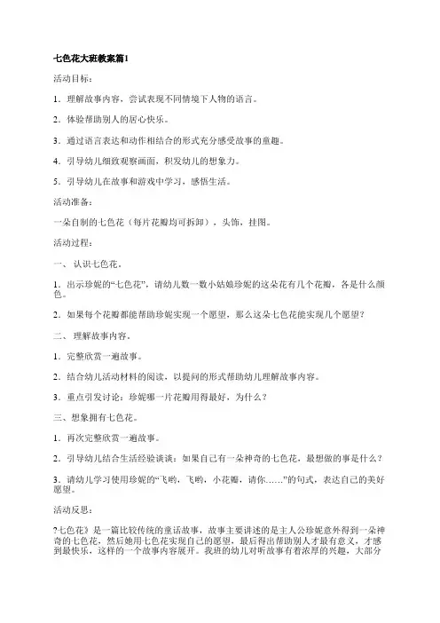 七色花大班教案8篇