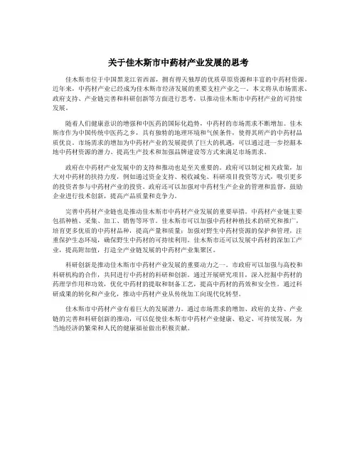 关于佳木斯市中药材产业发展的思考