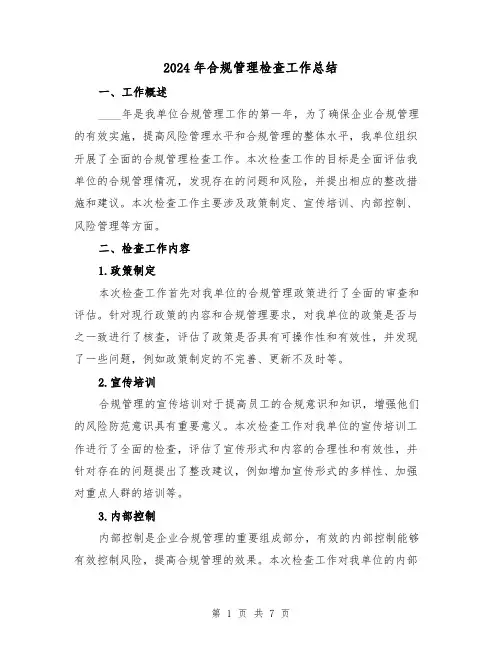 2024年合规管理检查工作总结(2篇)