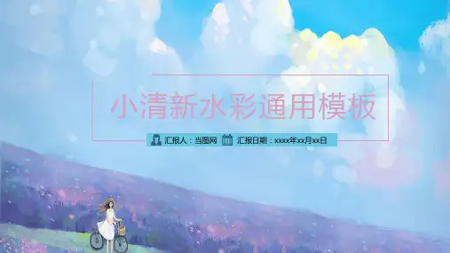 小清新水彩通用PPT模板