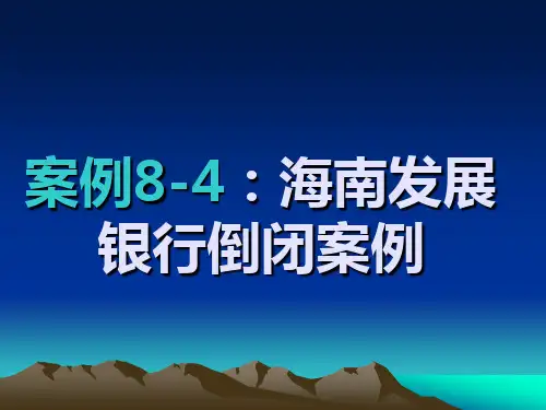 案例8-4海南发展银行倒闭案例剖析