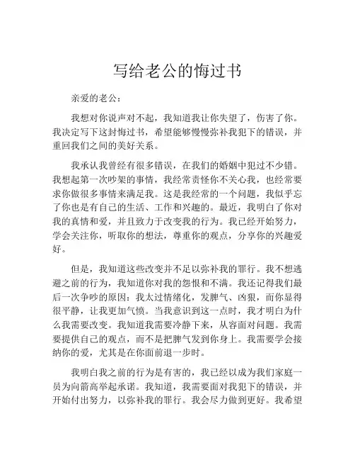 写给老公的悔过书