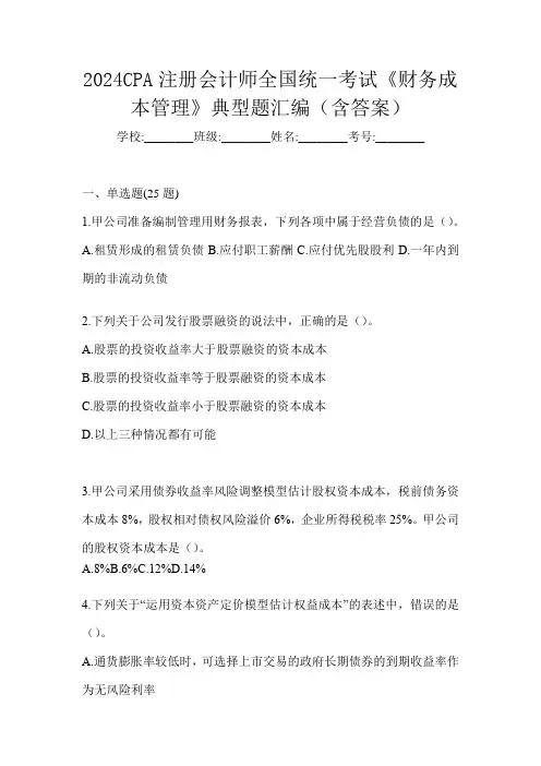 2024CPA注册会计师全国统一考试《财务成本管理》典型题汇编(含答案)