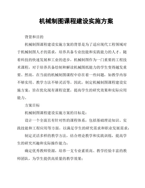 机械制图课程建设实施方案