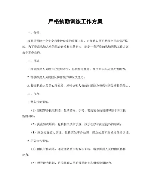 严格执勤训练工作方案