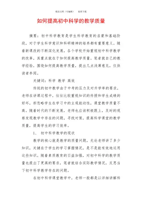 如何提高初中科学的教学质量