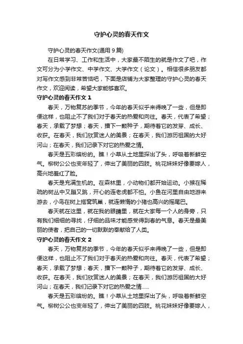 守护心灵的春天作文