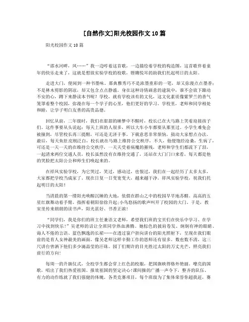 [自然作文]阳光校园作文10篇