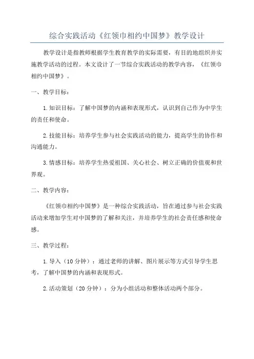 综合实践活动《红领巾相约中国梦》教学设计