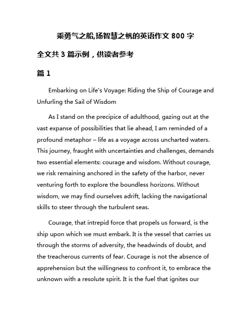 乘勇气之船,扬智慧之帆的英语作文800字