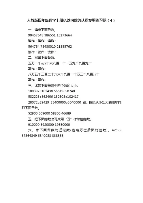 人教版四年级数学上册亿以内数的认识专项练习题（4）