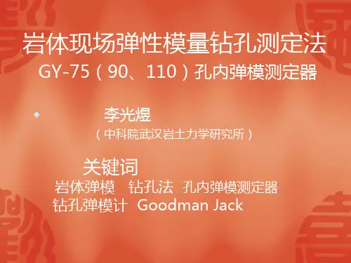 岩体现场弹性模量钻孔测定法