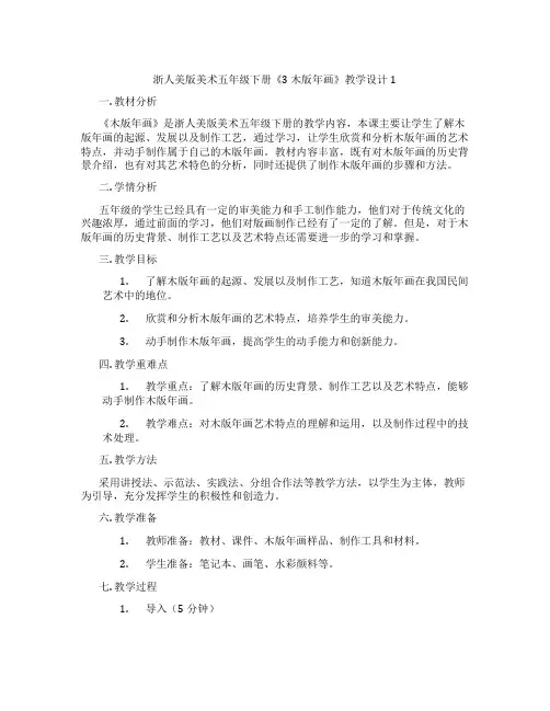 浙人美版美术五年级下册《3 木版年画》教学设计1