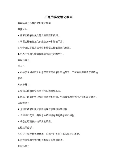 乙醛的催化氧化教案