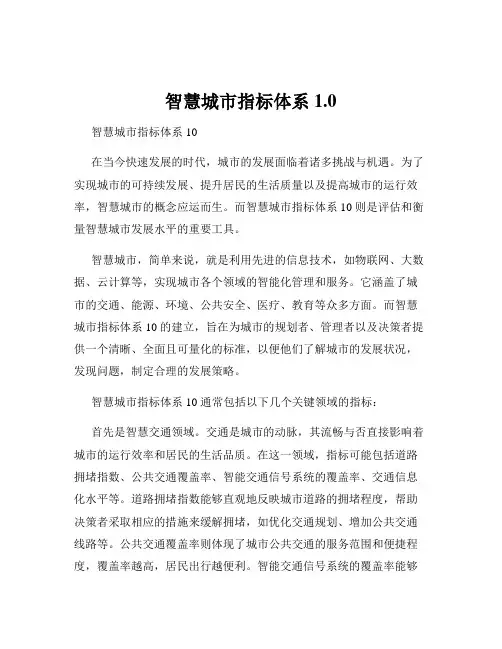 智慧城市指标体系1.0