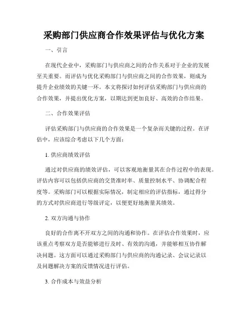 采购部门供应商合作效果评估与优化方案