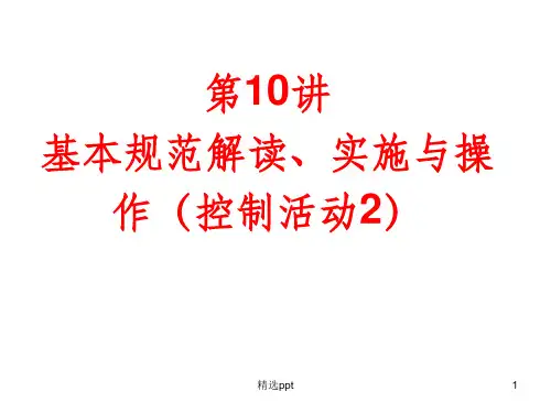 企业内部控制基本规范讲解