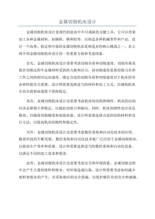 金属切削机床设计