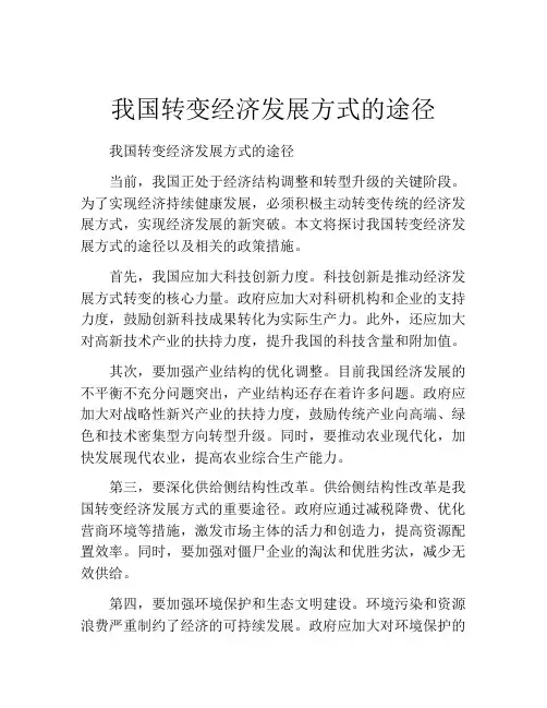 我国转变经济发展方式的途径