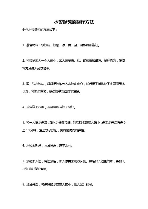 水饺馄饨的制作方法
