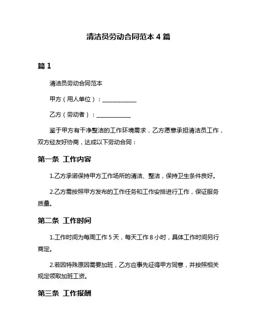 清洁员劳动合同范本4篇
