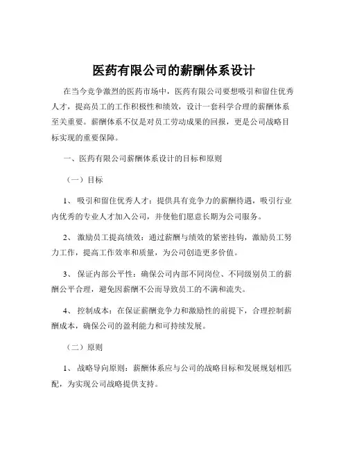 医药有限公司的薪酬体系设计