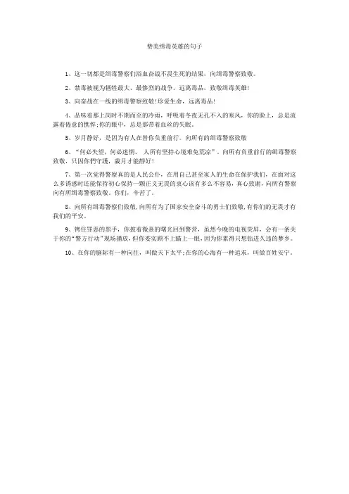 赞美缉毒英雄的句子