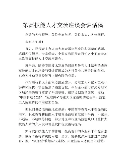 第高技能人才交流座谈会讲话稿
