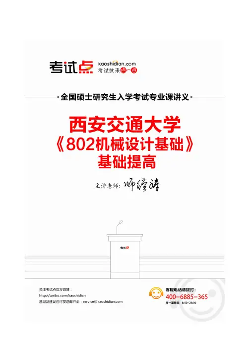 西安交通大学考研专业课《802机械设计基础》基础提高讲义