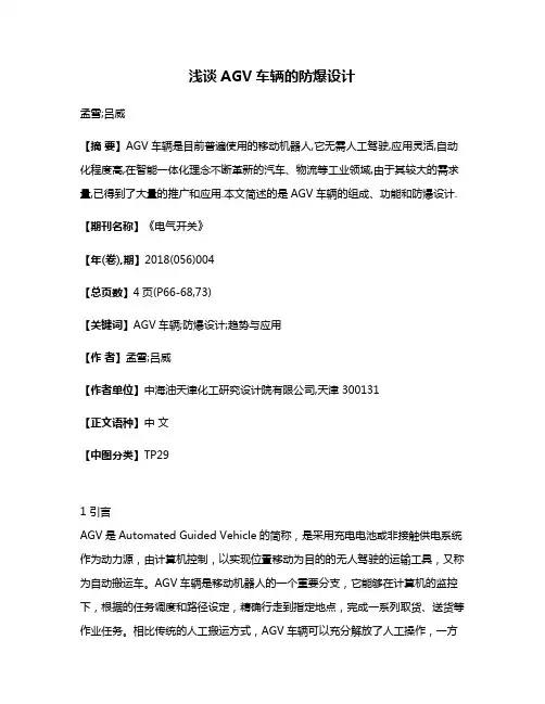 浅谈AGV车辆的防爆设计