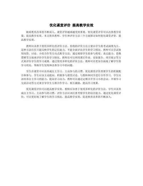 优化课堂评价 提高教学实效